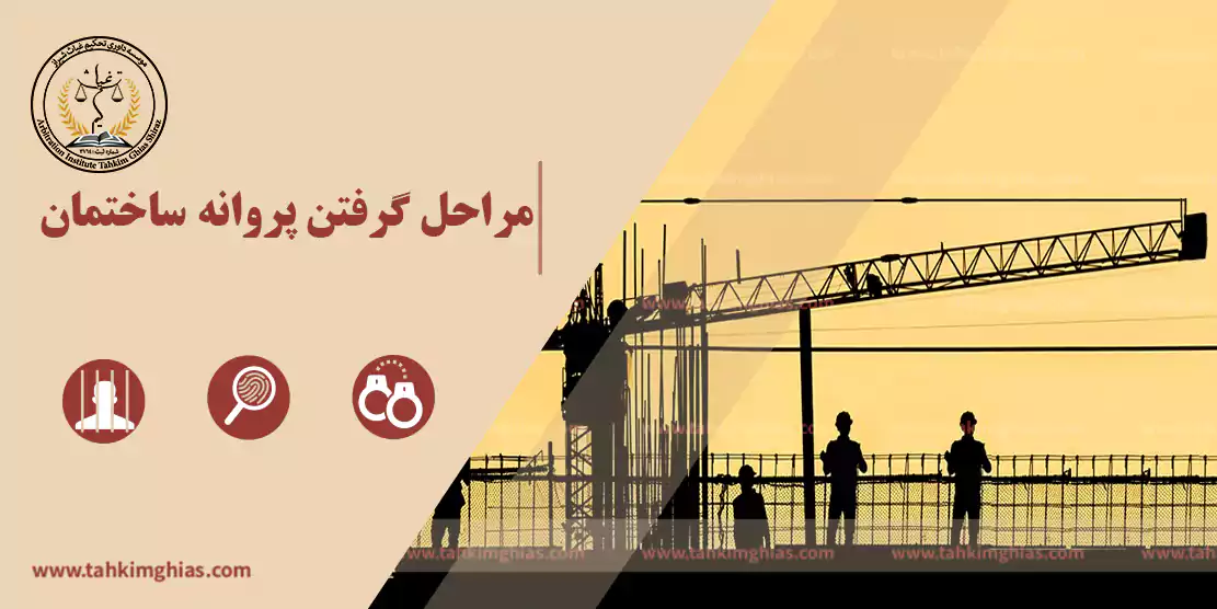 پروانه ساختمان پروانه ساختمان